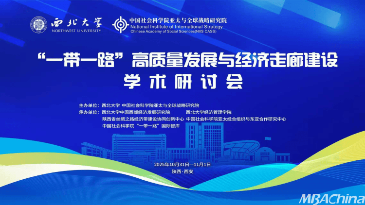 “一带一路”高质量发展与经济走廊建设学术研讨会在西北大学召开